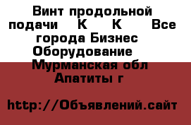 Винт продольной подачи  16К20, 1К62. - Все города Бизнес » Оборудование   . Мурманская обл.,Апатиты г.